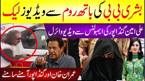 Bushra Bibi Ki Bathroom Se Videos Leak Ali Amin Gandapur In Ambulance