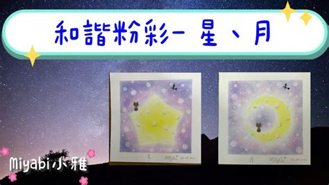 和諧粉彩｜和諧粉彩教學 ｜easy Nagomi Pastel Art 星、月 Star And Moon 和諧粉彩 Nagomiart