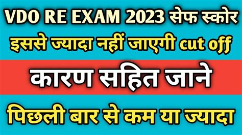 VDO Reexam Paper 2023 Out Vdo Re Exam Cut Off Vdo Re Exam Safe