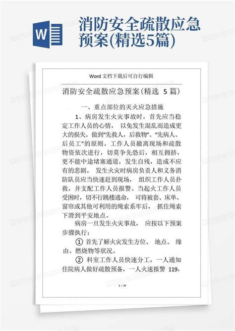 消防安全疏散应急预案精选5篇word模板下载编号ldpbwmwy熊猫办公