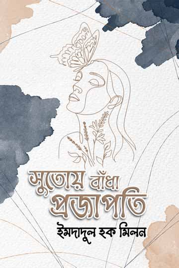 সুতোয় বাঁধা প্রজাপতি Book Robi Boighor