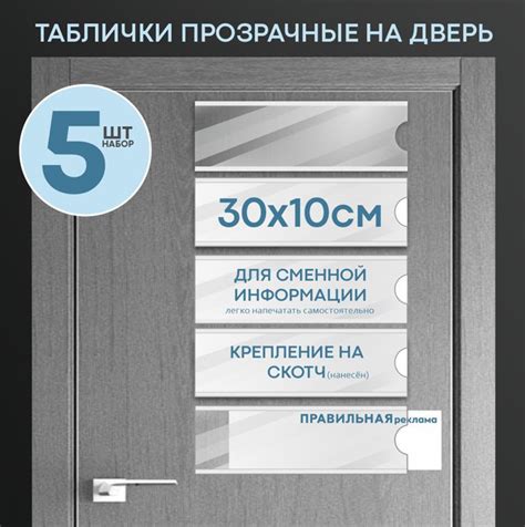 Табличка на дверь со сменной информацией - 30х10 см, 5 шт. (ПЭТ 1 мм ...