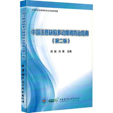 正版 中国注意缺陷多动障碍防治指南第二版第2版 中华医学电子音像出版社 9787830050443