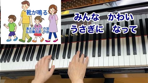 【童謡】靴が鳴る（歌詞付き）・原曲／清水かつら 作詞・弘田龍太郎 作曲／ ピアノ伴奏・弾き語り Youtube