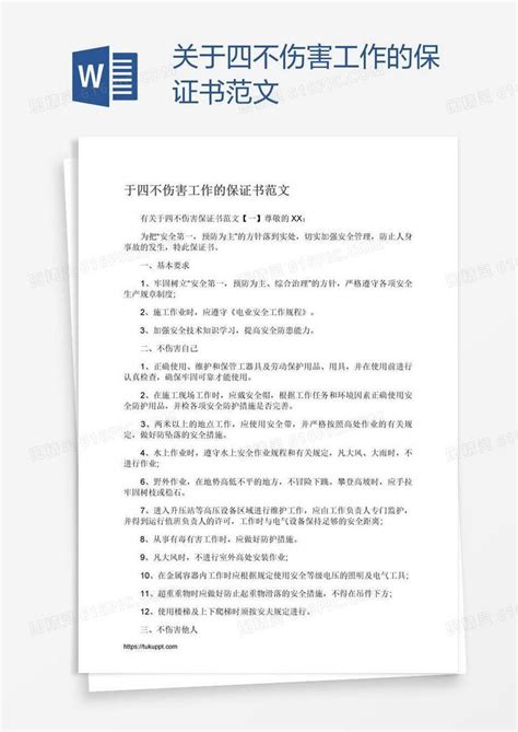 关于四不伤害工作的保证书范文word模板免费下载编号18nalq551图精灵