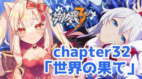 【崩壊3rd】~chapter32~「世界の果て」1部を進める！【honkai Impact 3rd】 Youtube