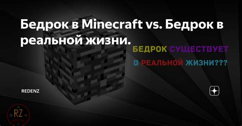 Бедрок в Minecraft vs. Бедрок в реальной жизни. | Redenz | Дзен
