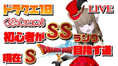 【ドラクエ10・dqx】 生放送 バトルグランプリsp！コロシアム初心者がランクssを目指す道！ Youtube