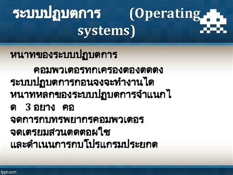 ระบบปฏบตการบนเทคโ นโลย คอมพวเตอรเคลอนท อาจารยยนยง กนทะเนตร สาขาวชาเทคโน