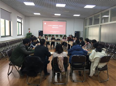 心理中心举行2019年春季学期课程集体备课会 山东大学学生心理健康教育与咨询中心