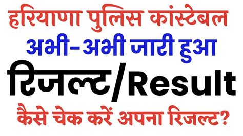 Haryana Police Male Constable Result Out कस चक कर अपन रजलट