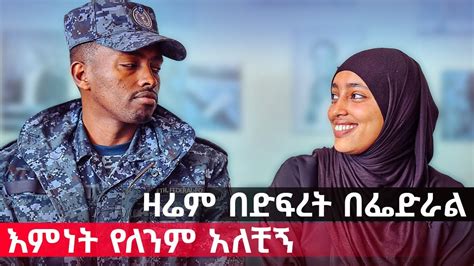 ድፍረት ከነፃነት ጋር የታደለች ድንቅ ሴት ዛሬም አልቻልኳትም ethiopia interview