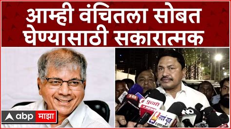 Nana Patole Prakash Ambedkar यांनी पत्र लिहिलेलं आम्ही याबाबत नक्कीच