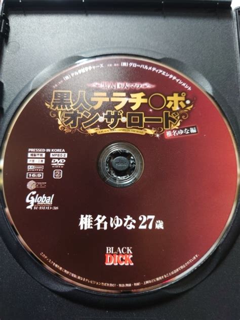 【10581 中古品 Dvd 廃盤希少 グローバル 黒人巨大マラ 黒人テラチ ポ・オン・ザ・ロード 椎名ゆな編 Bdd 38 セル品【ディスク