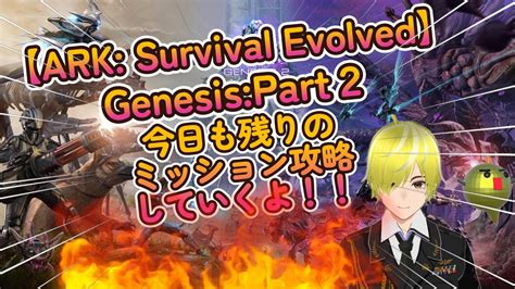 【ark】ark Survival Evolved Genesis Part 2 今日も残りのミッション攻略して行きます Youtube