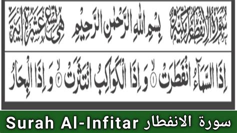 Surah Al Infitar Full with Arabic Text HD 82 سورۃ الانفطار