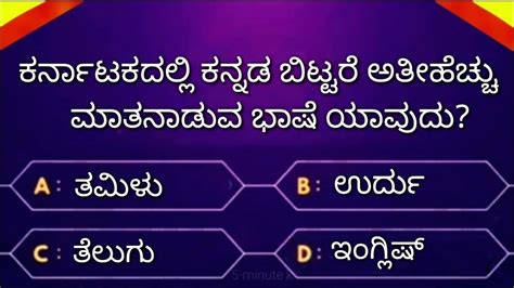 Karnataka Most Interesting Gk Question Video Kannada Gk Quiz Video By