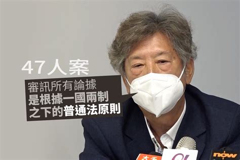 47人顛覆案｜湯家驊稱裁決顯示普通法制度一如既往行使