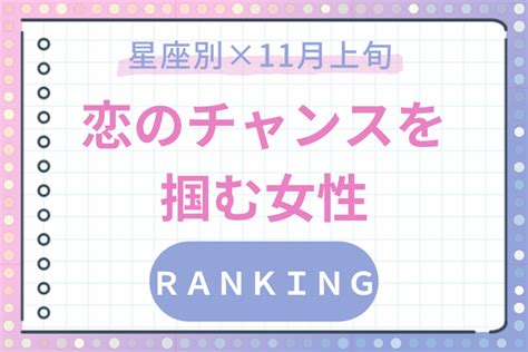 【星座別】恋の予感 「11月上旬、大チャンスが訪れる女性」ランキング〈第4～6位〉 Peachy ライブドアニュース