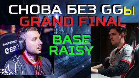 Да чтож такое снова без гг гл хф в финале l BASE vs RAISY l GRAND