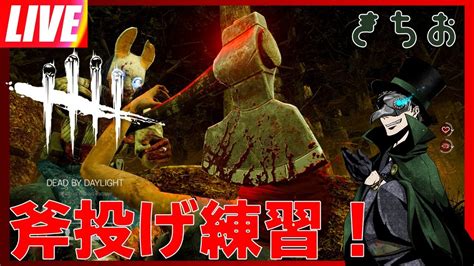 【dbd】ハントレスの斧投げ練習！「デッドバイデイライト」 Youtube