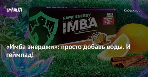 «Имба энерджи»: просто добавь воды. И геймпад! — Игромания