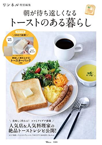 『リンネル特別編集 朝が待ち遠しくなる トーストのある暮らし Tjmook』宝島社の感想2レビュー ブクログ