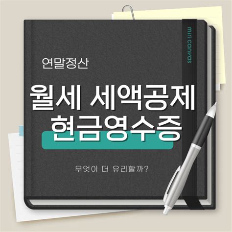 연말정산 월세 세액 공제와 현금영수증 무엇이 유리할까