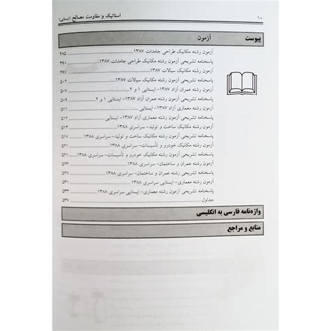 کتاب استاتیک و مقاومت مصالح ایستایی انتشارات امید انقلاب اثر شهبازی