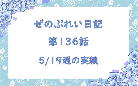 Xeno日記第136話 5 19週の実績 Xenoプレイ日記