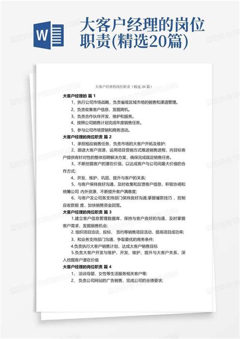 大客户经理的岗位职责 精选20篇 Word模板下载 编号loorvogd 熊猫办公