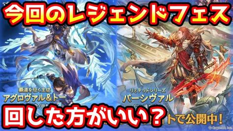 【グラブル】今回のレジェンドフェス、回すべきか温存すべきかについて解説！（2022年930～103） │ グランブルーファンタジー