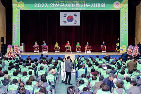 새마을운동합천군지회 2023년 새마을지도자 대회 개최 E시사코리아저널