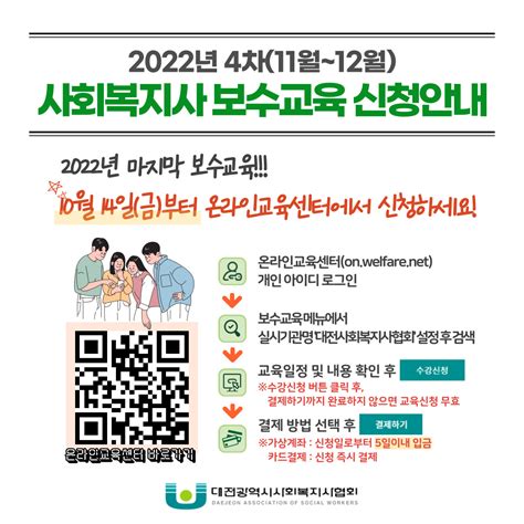 교육안내 2022년 사회복지사 보수교육 4차11월~12월 개설안내★신청일자 변경 대전광역시사회복지사협회