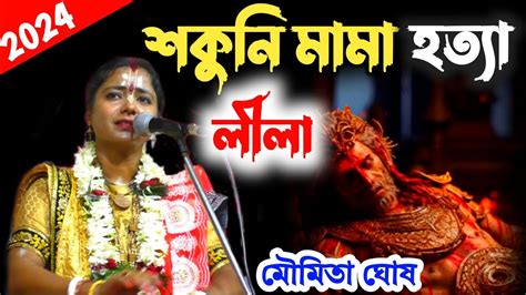 Moumita Ghosh Kirtan