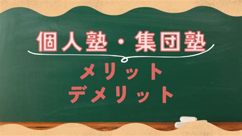 個別塾と集団塾のメリット・デメリットを徹底比較！ 米沢市塾・学習塾なら米沢駅徒歩5分・個別指導塾e School☆