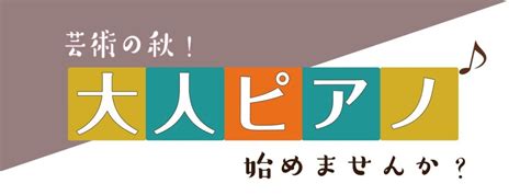 【大人のピアノ教室】芸術の秋、ピアノにチャレンジしませんか？｜島村楽器 モラージュ菖蒲店