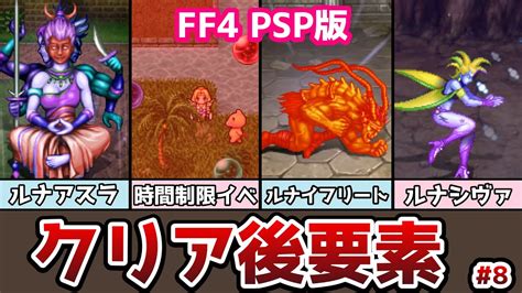 Ff4 Psp版 クリア後の要素 コンプリートコレクションの紹介 8 ローザの試練 エッジの試練 ギルバートの試練 ゆっくり解説 ゆっくり