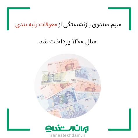 سهم صندوق بازنشستگی از معوقات رتبه بندی سال ۱۴۰۰ پرداخت شد ایران استخدام