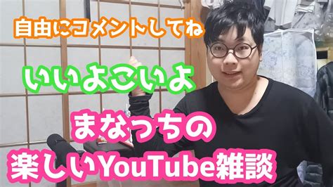 みんなで楽しく雑談しようぜ！まなっちの楽しい雑談 Youtube