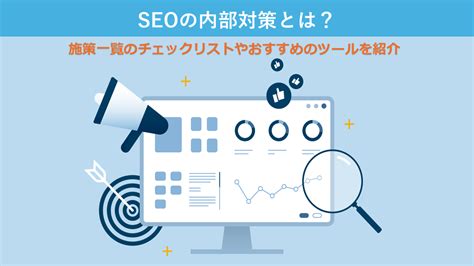 Seoの内部対策とは？具体的な方法と効果、おすすめツールを紹介 Web集客ラボ Bygmo（gmo Tech）