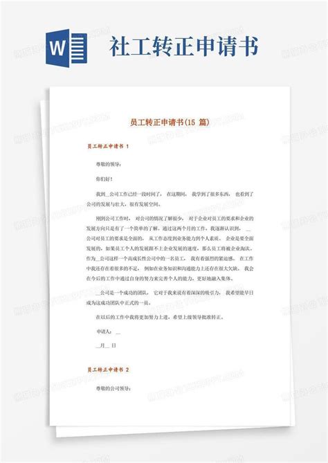 员工转正申请书 15篇 Word模板下载 编号lmyavyoz 熊猫办公