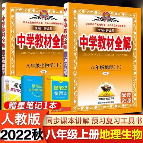 2022秋季新版 薛金星人教版中学教材全解生物学八年级上册地理地理全解教辅书套装两本 人教版同步初中上册生物地理全解初中生物辅导书 京东商城