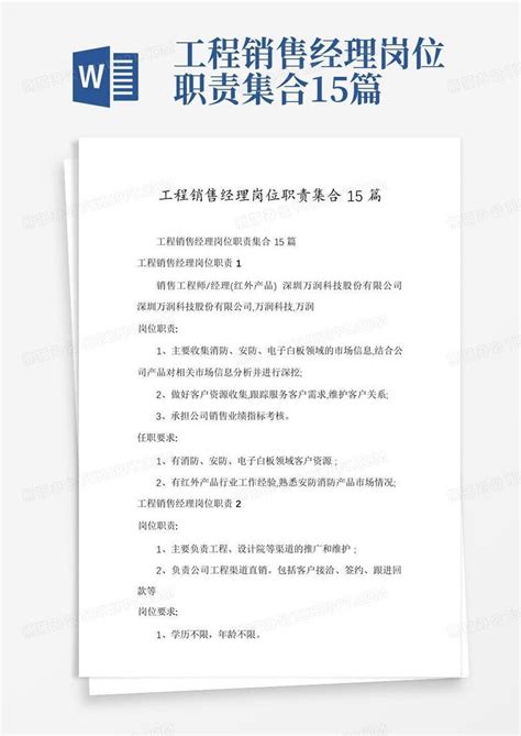 工程销售经理岗位职责集合15篇word模板下载 编号qyyjkmme 熊猫办公