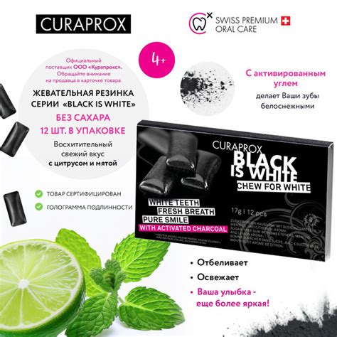 Жевательная резинка Curaprox серии "Black is White" без сахара ...
