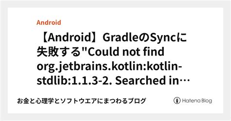 【android】gradleのsyncに失敗するcould Not Find Orgjetbrainskotlinkotlin