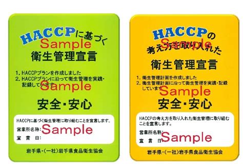 岩手県 Haccpに沿った衛生管理の制度化