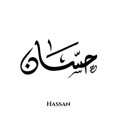 Nombre De Hassan En El Arte De La Caligrafía árabe Diwani Vector Premium