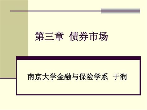 债券市场word文档在线阅读与下载无忧文档