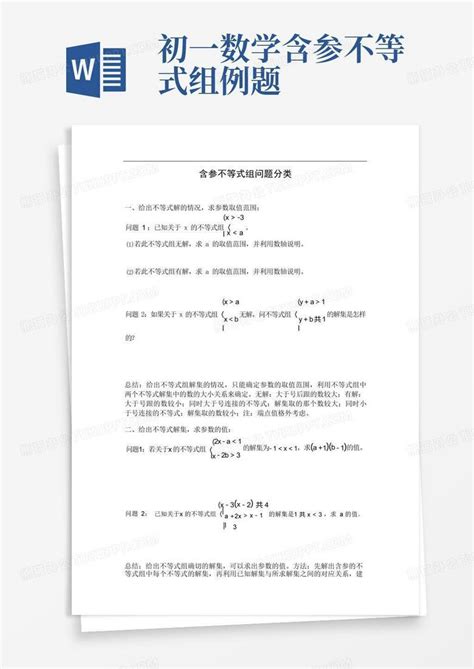 初一数学含参不等式组例题word模板下载编号qeypxazk熊猫办公